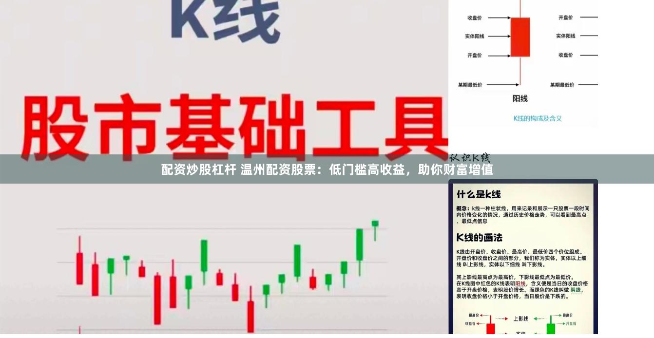 配資炒股杠桿 溫州配資股票：低門檻高收益，助你財富增值